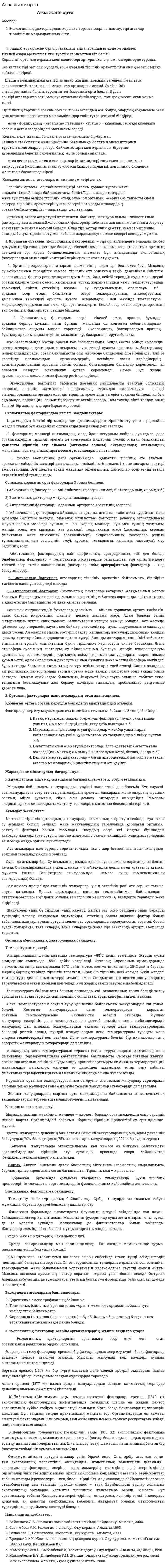 Ағза және орта