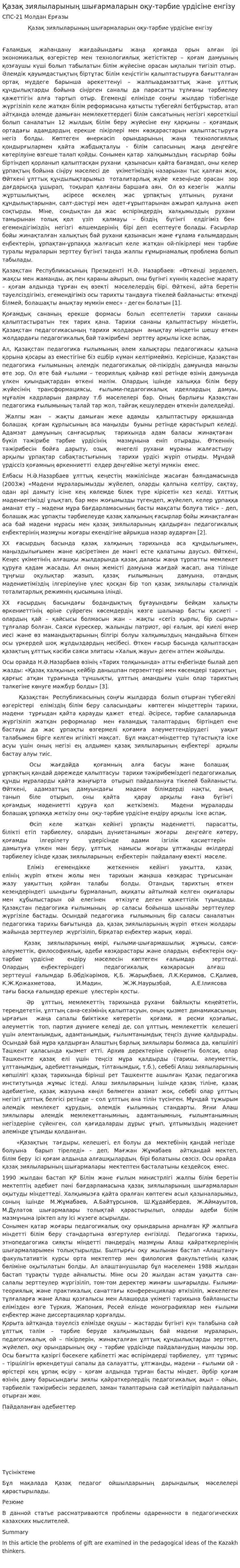 Қазақ зиялыларының шығармаларын оқу-тәрбие үрдісіне енгізу