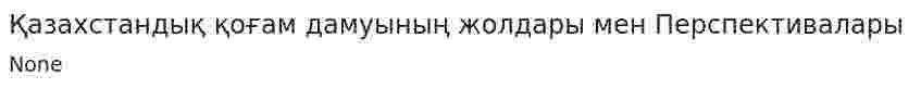 Қазахстандық қоғам дамуының жолдары мен Перспективалары