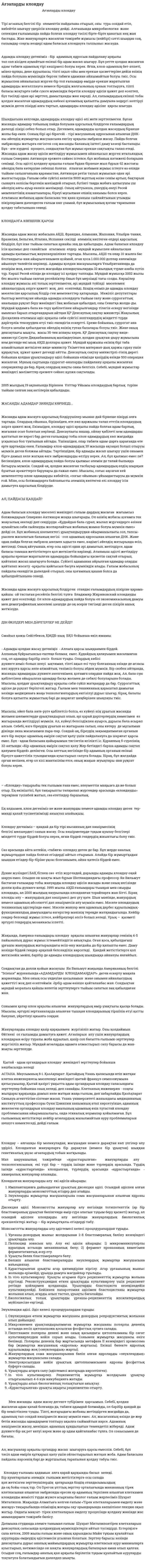 Ағзаларды клондау