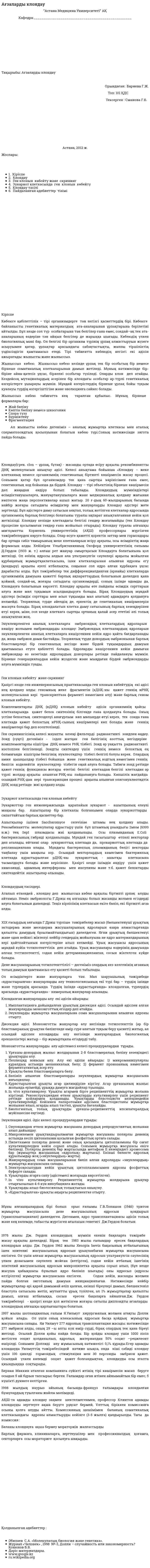 Ағзаларды клондау. 2