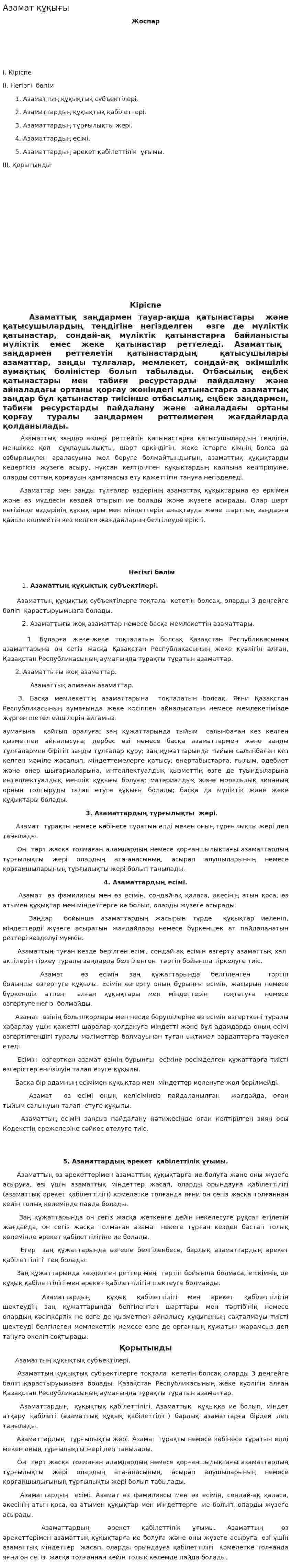 Азамат құқығы