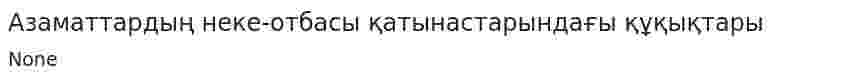 Азаматтардың неке-отбасы қатынастарындағы құқықтары