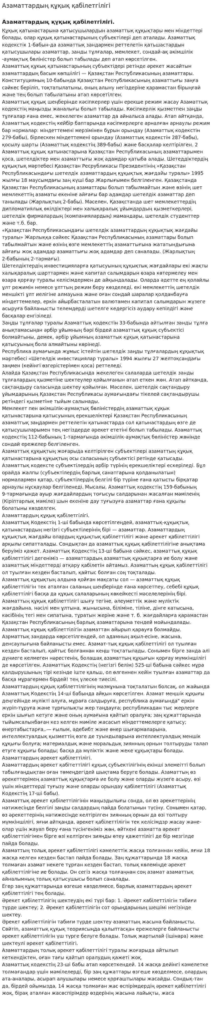 Азаматтардың құқық қабілетгілігі