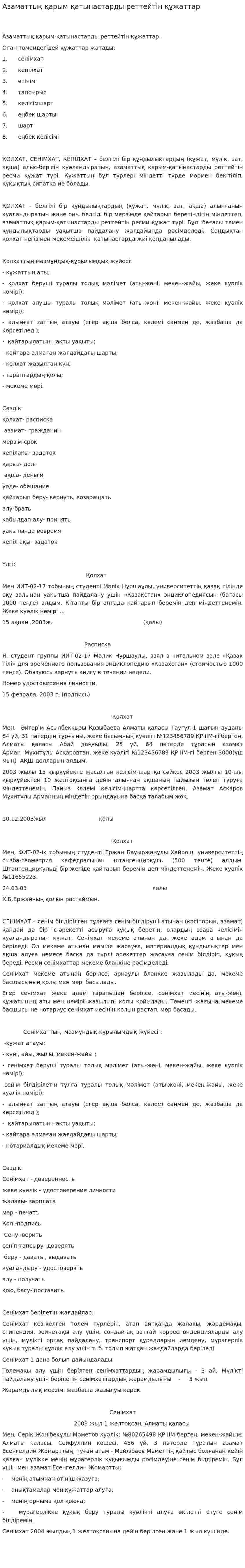 Азаматтық қарым-қатынастарды реттейтін құжаттар