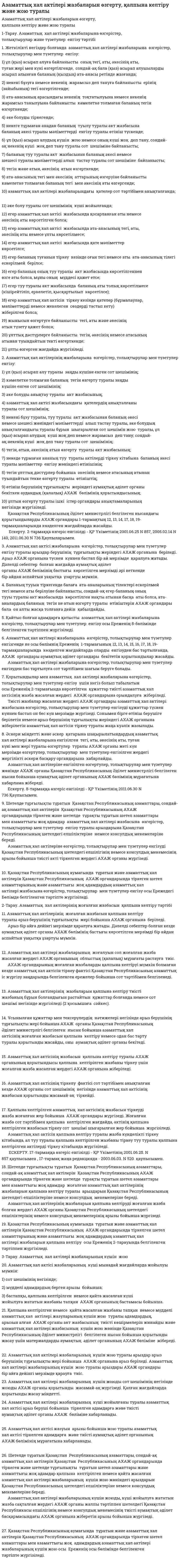 Азаматтық хал актілері жазбаларын өзгерту, қалпына келтіру және жою туралы