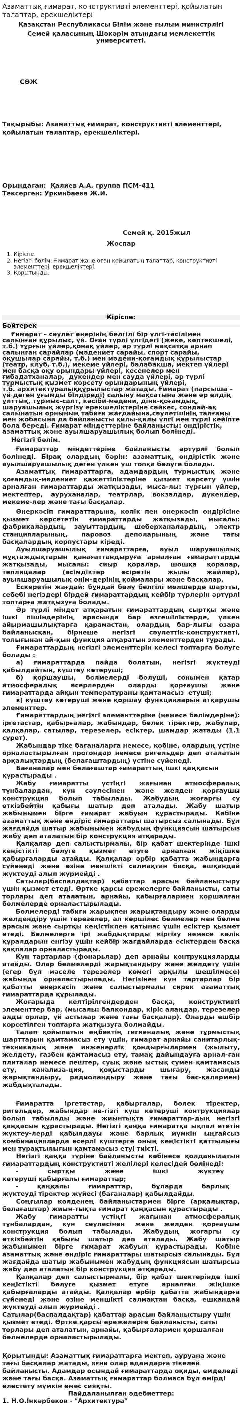 Азаматтық ғимарат, конструктивті элементтері, қойылатын талаптар, ерекшеліктері