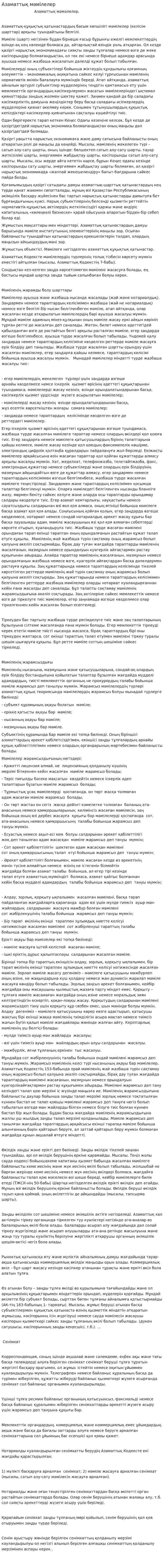 Азаматтық мәмілелер