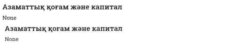 Азаматтық қоғам және капитал