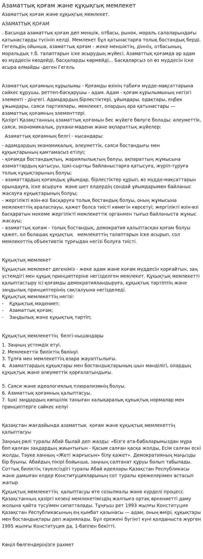 Азаматтық қоғам және құқықгық мемлекет