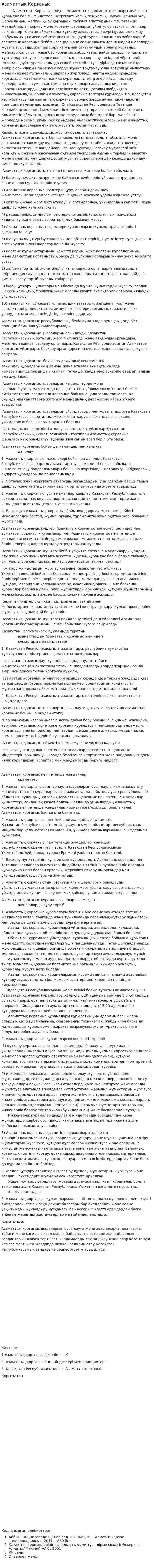 Азаматтық Қорғаныс