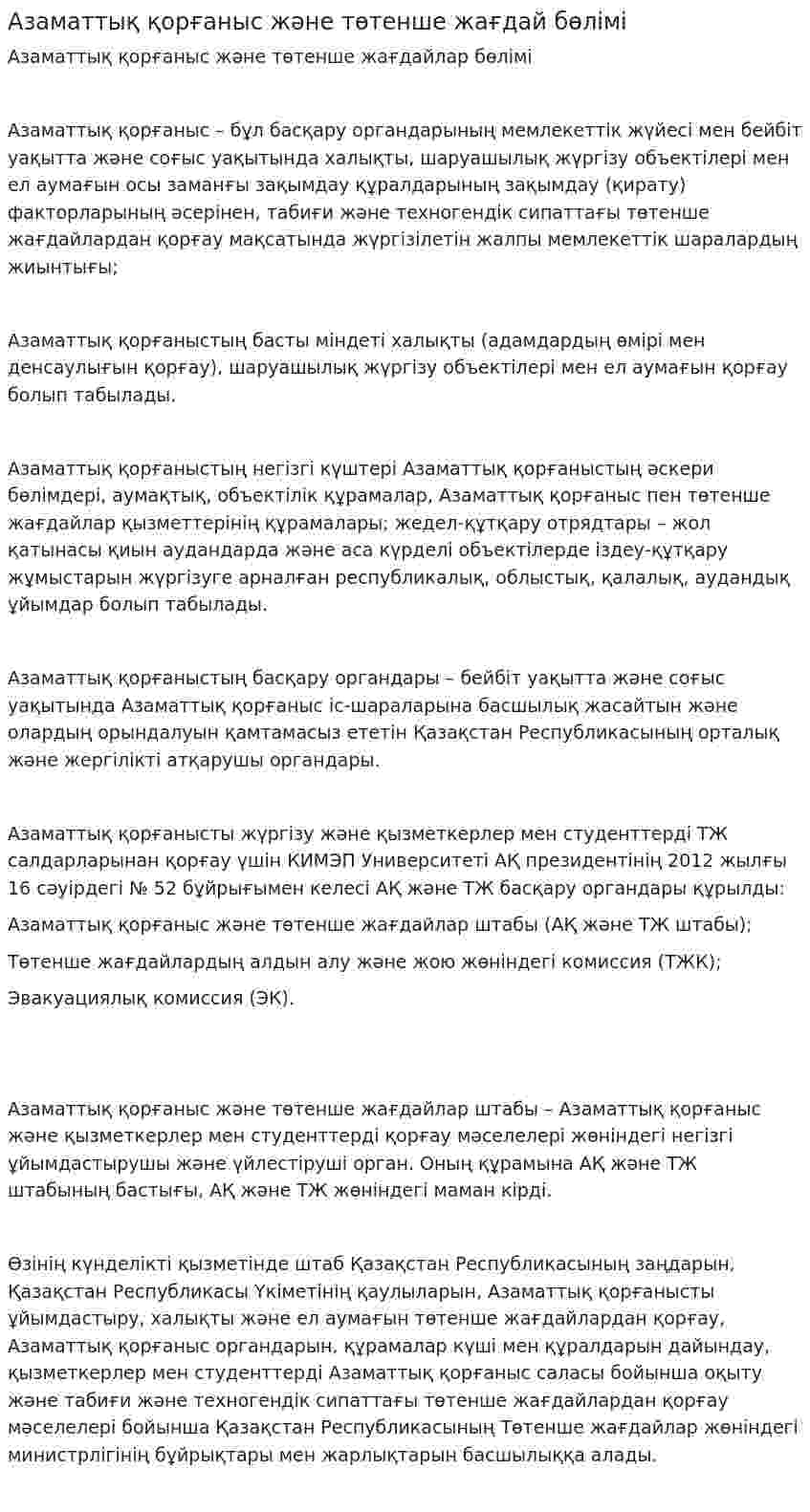 Азаматтық қорғаныс және төтенше жағдай бөлімі