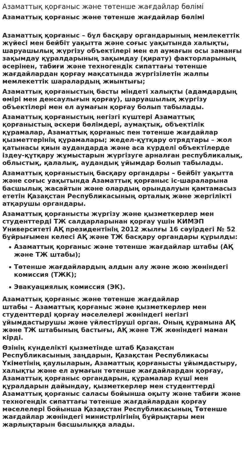 Азаматтық қорғаныс және төтенше жағдайлар бөлімі