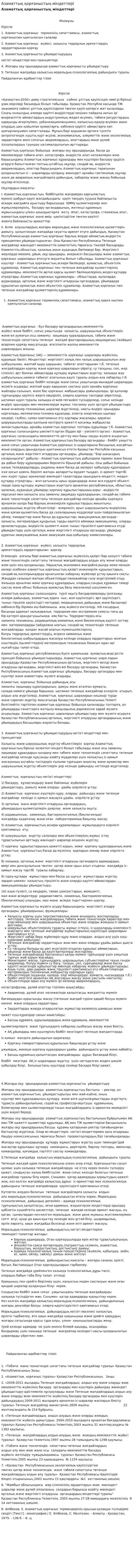 Азаматтық қорғаныстың міндеттері. 2