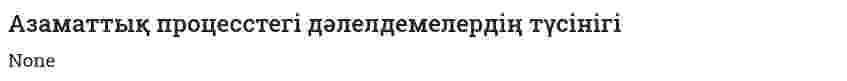 Азаматтық процесстегі дәлелдемелердің түсінігі