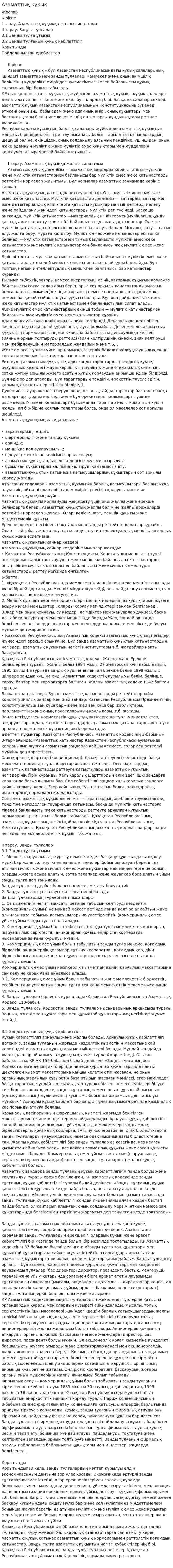 Азаматтық құқық. 12