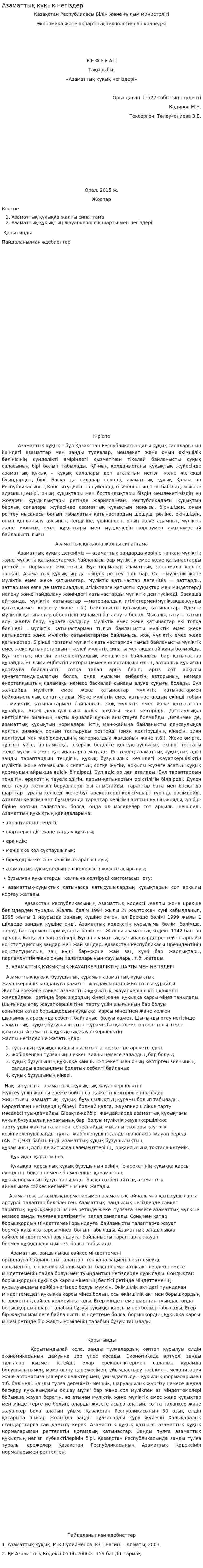 Азаматтық құқық негіздері. 3