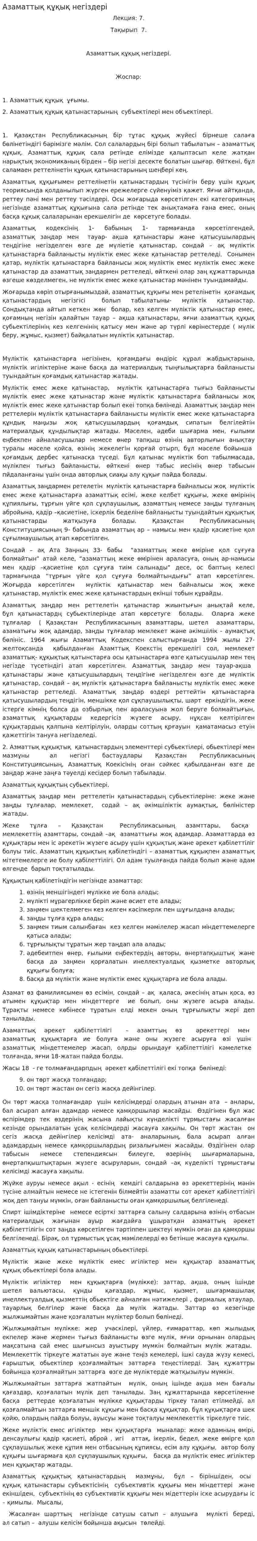 Азаматтық құқық негіздері. 2