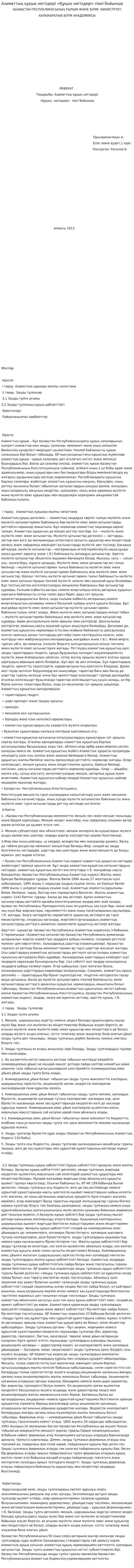 Азаматтық құқық негіздері «Құқық негіздері» пәні бойынша
