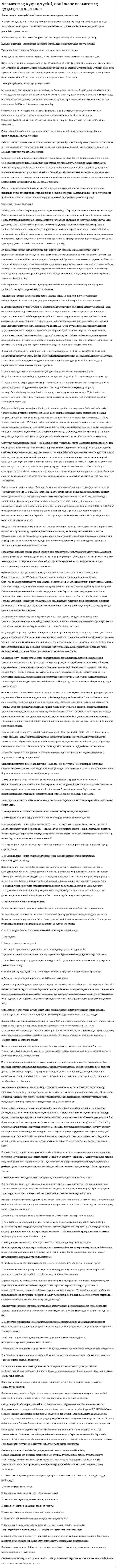 Азаматтық құқық түсіні, пәні және азаматтық-құқықтық қатынас