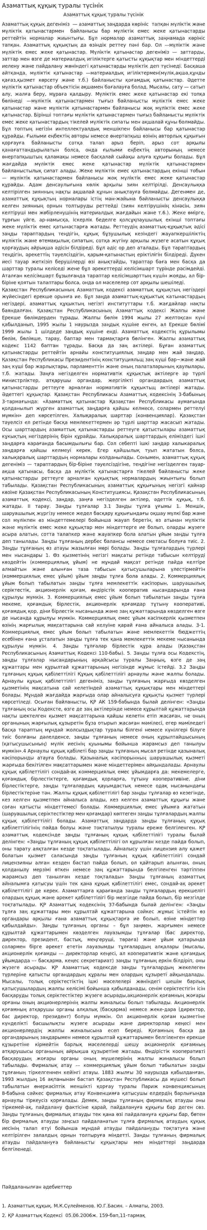 Азаматтық құқық туралы түсінік