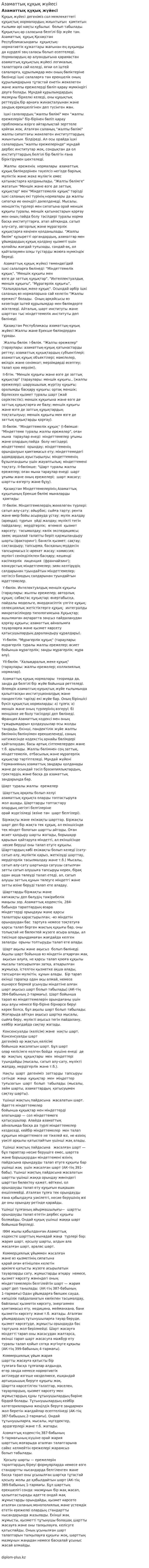 Азаматтық құқық жүйесі