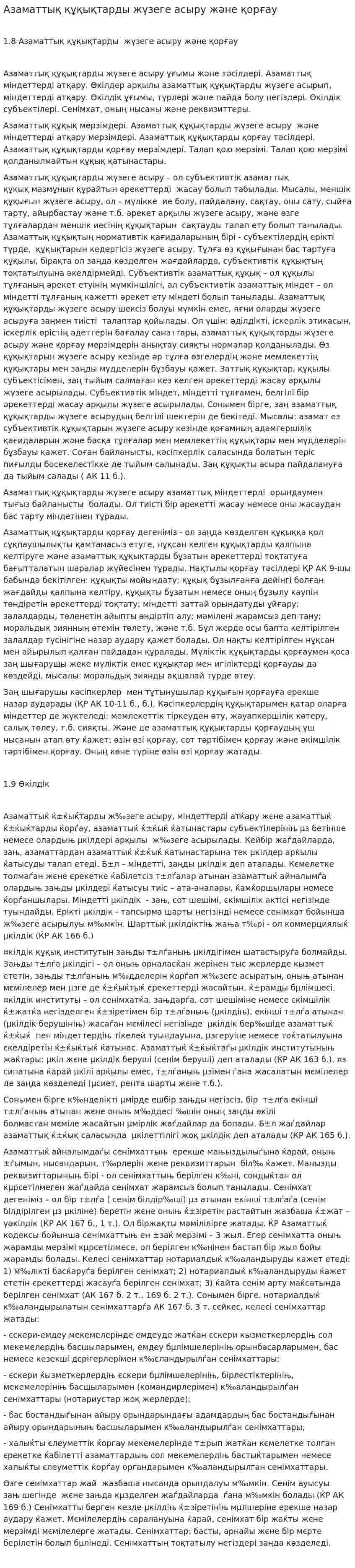 Азаматтық құқықтарды жүзеге асыру және қорғау