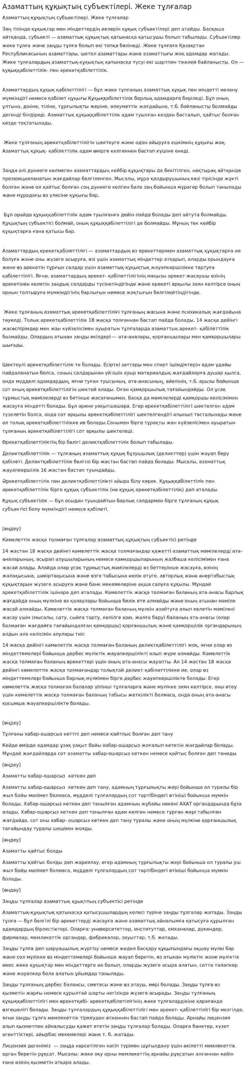 Азаматтың құқықтың субъектілері. Жеке тұлғалар