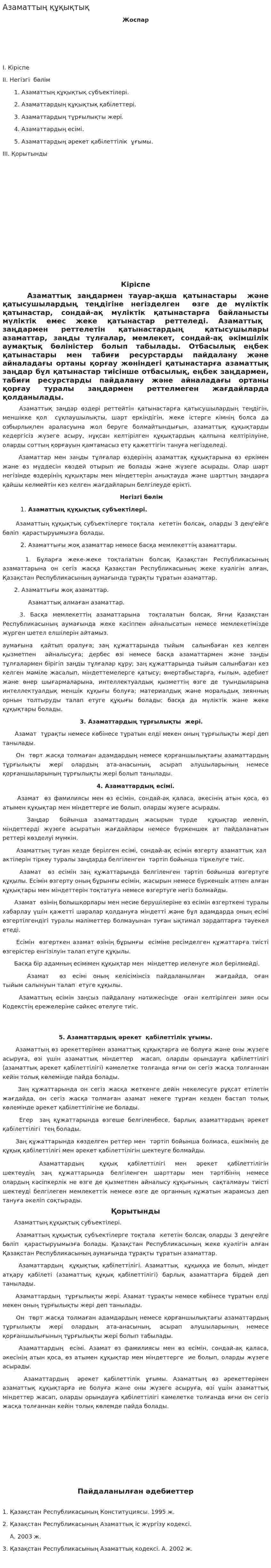 Азаматтың құқықтық