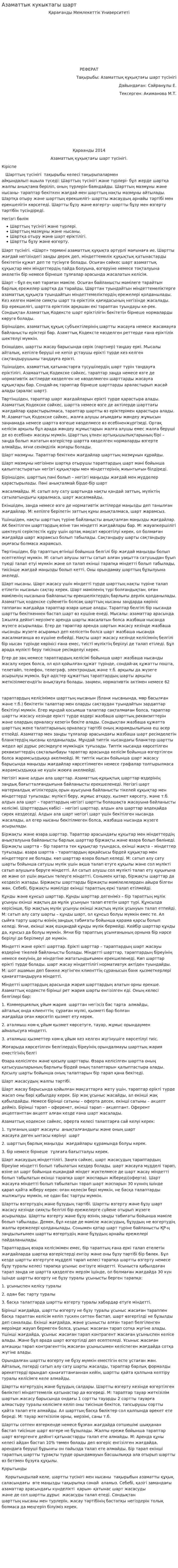 Азаматтык кукыктагы шарт