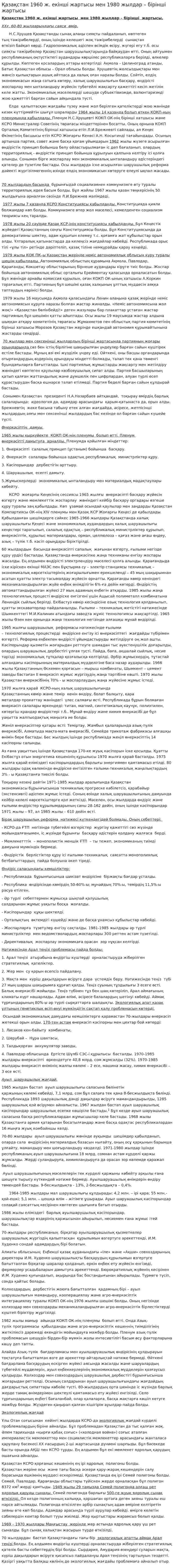 Қазақстан 1960 ж. екінші жартысы мен 1980 жылдар – бірінші жартысы