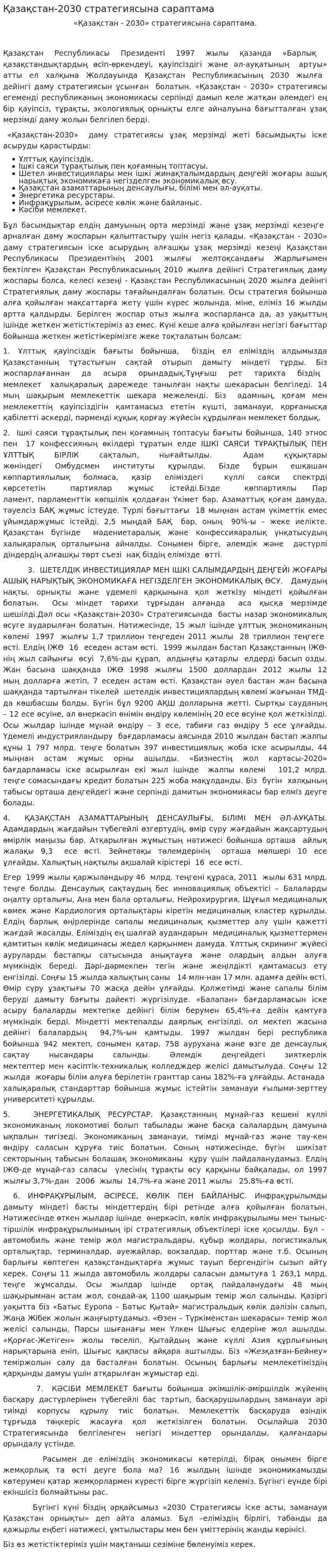 Қазақстан-2030 стратегиясына сараптама
