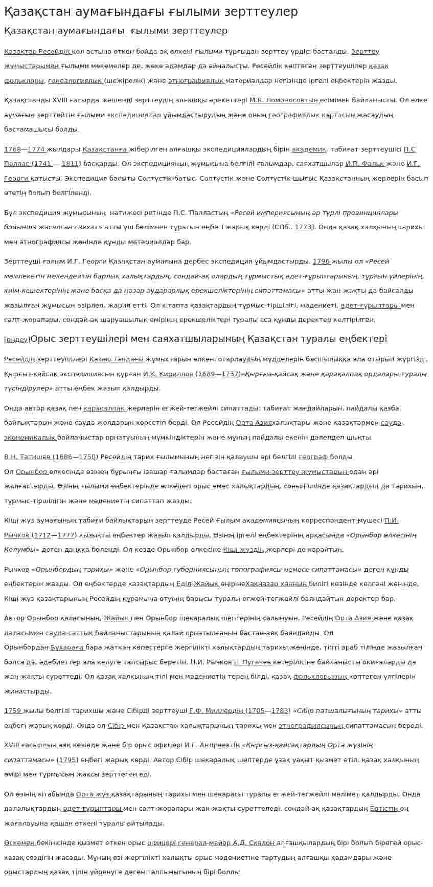 Қазақстан аумағындағы ғылыми зерттеулер