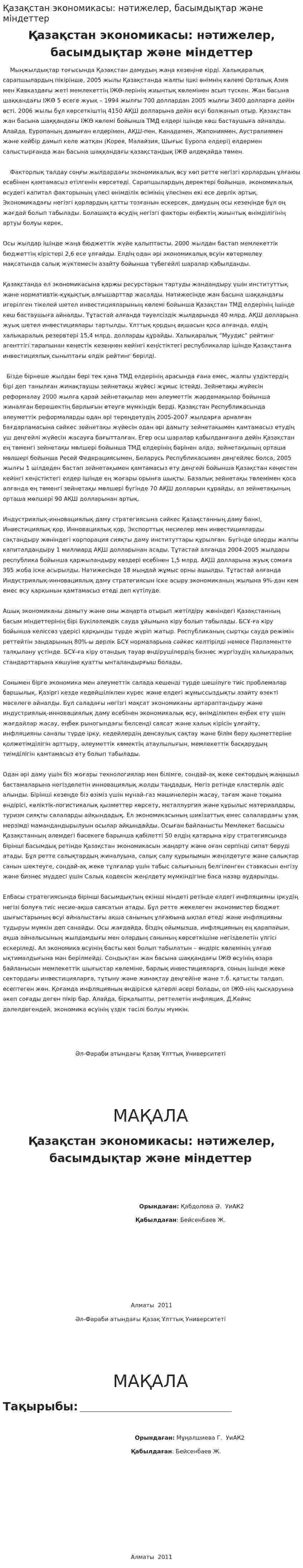 Қазақстан экономикасы: нәтижелер, басымдықтар және міндеттер