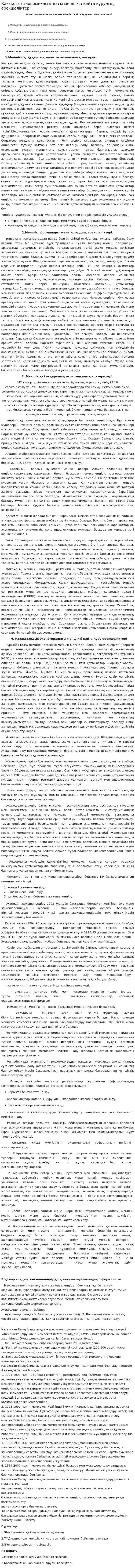 Қазақстан экономикасындағы меншікті қайта құрудың ерекшеліктері