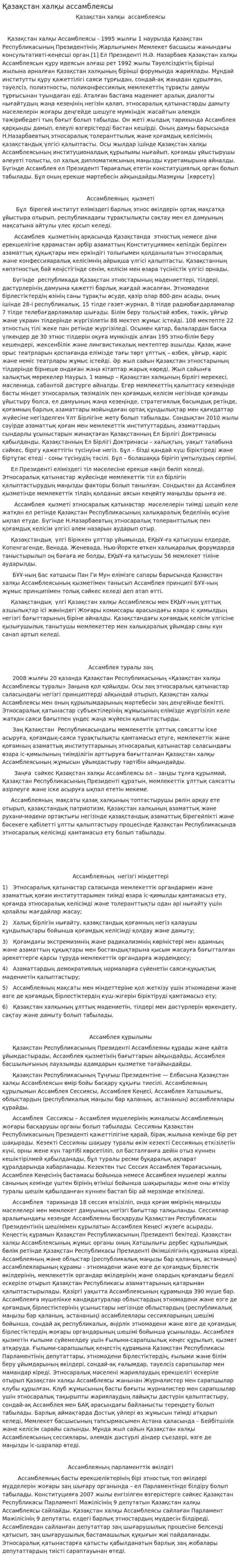 Қазақстан халқы ассамблеясы