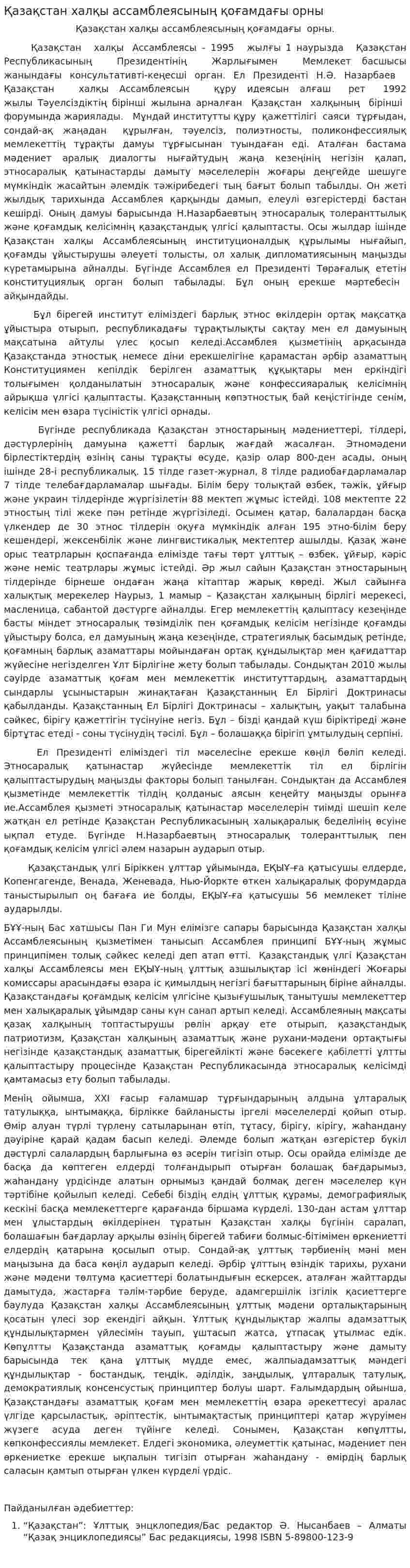 Қазақстан халқы ассамблеясының қоғамдағы орны