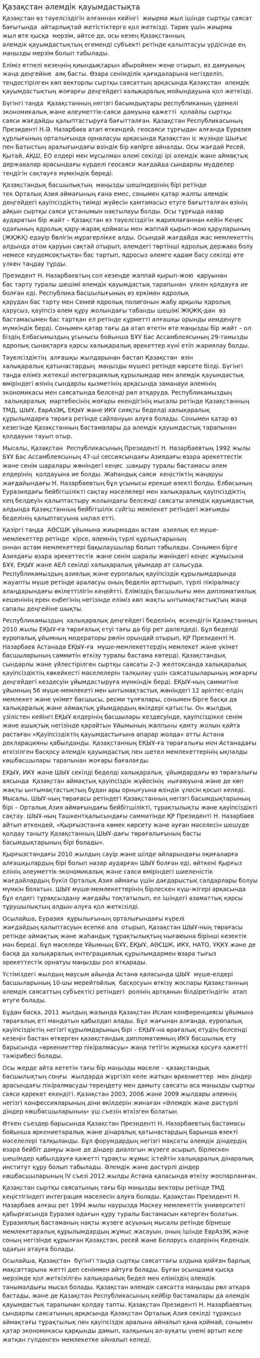 Қазақстан әлемдік қауымдастықта