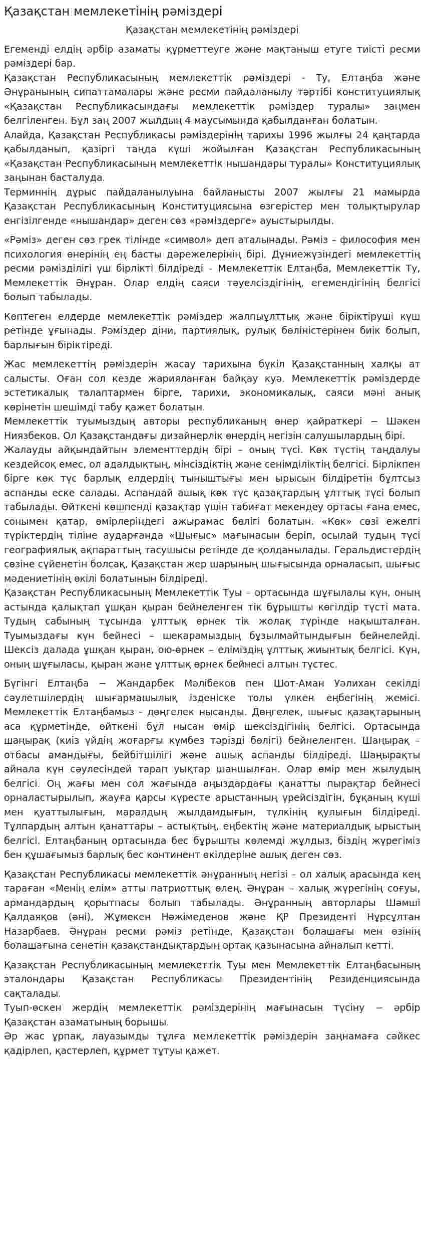 Қазақстан мемлекетінің рәміздері