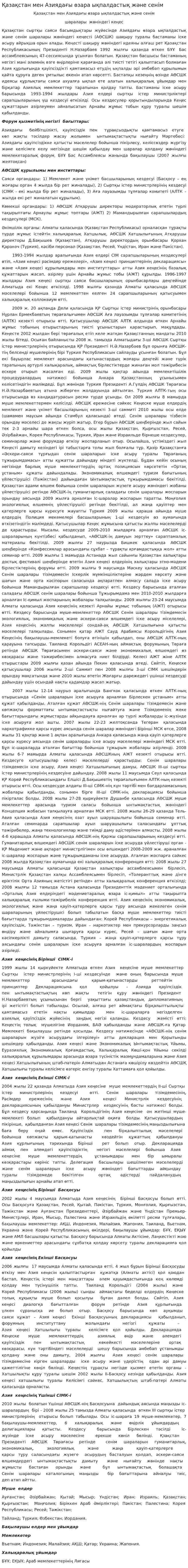Қазақстан мен Азиядағы өзара ықпалдастық және сенім