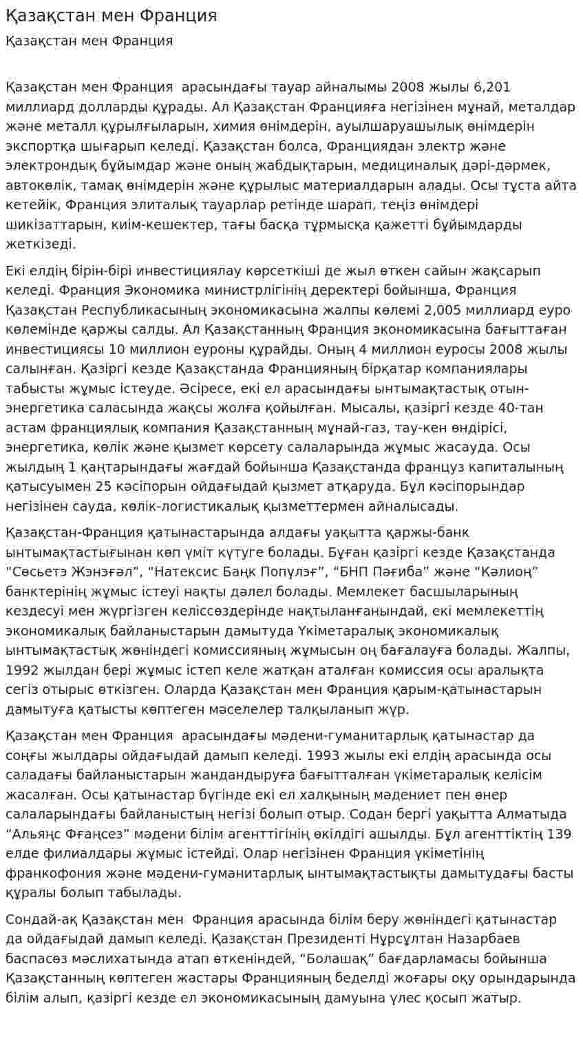Қазақстан мен Франция
