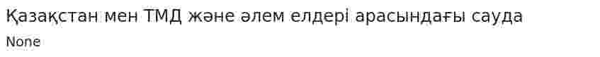 Қазақстан мен ТМД және әлем елдері арасындағы сауда
