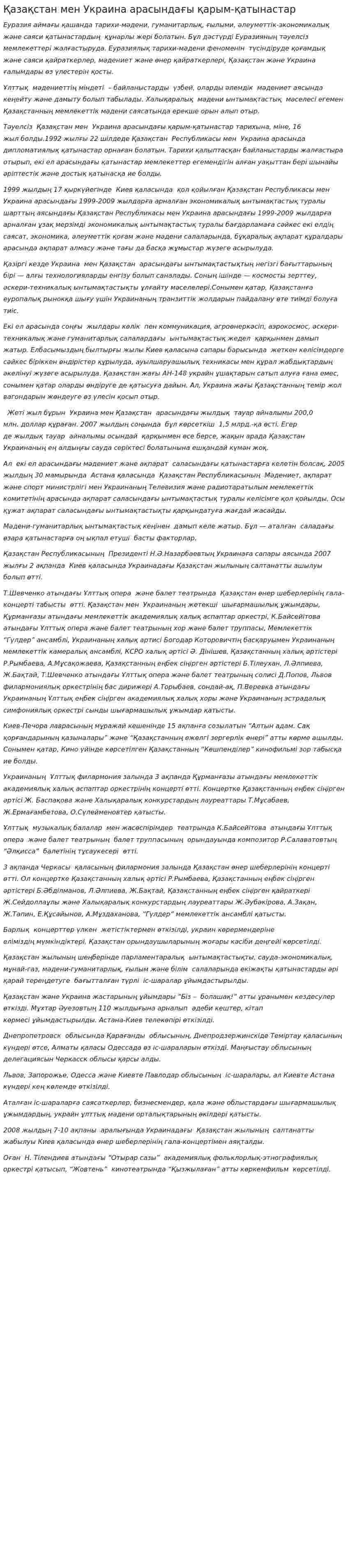 Қазақстан мен Украина арасындағы қарым-қатынастар