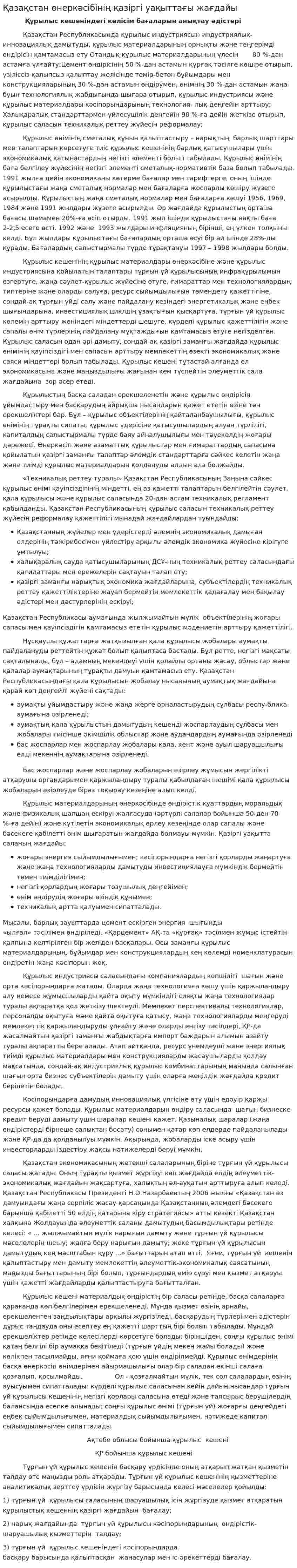 Қазақстан өнеркәсібінің қазіргі уақыттағы жағдайы
