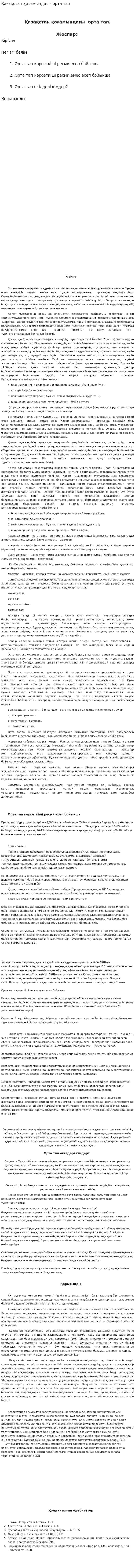 Қазақстан қоғамындағы орта тап. 2