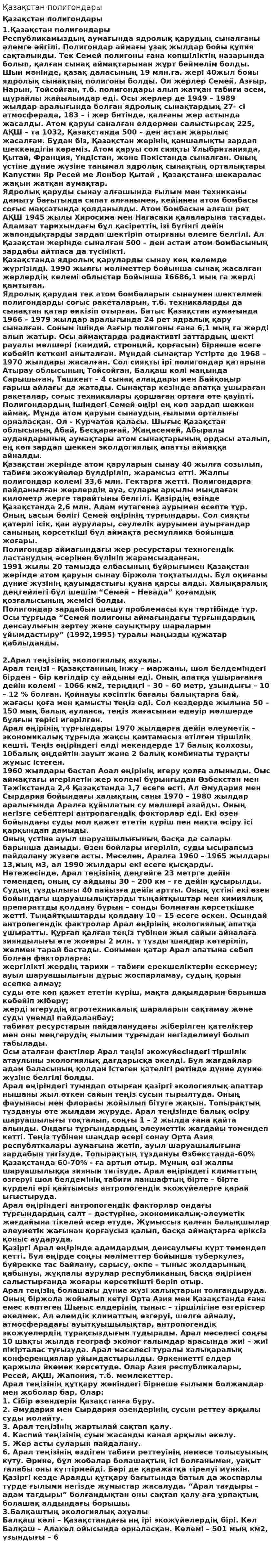 Қазақстан полигондары. 2