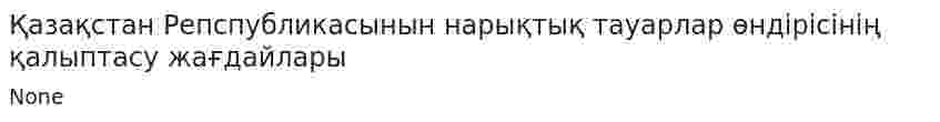 Қазақстан Репспубликасынын нарықтық тауарлар өндірісінің қалыптасу жағдайлары