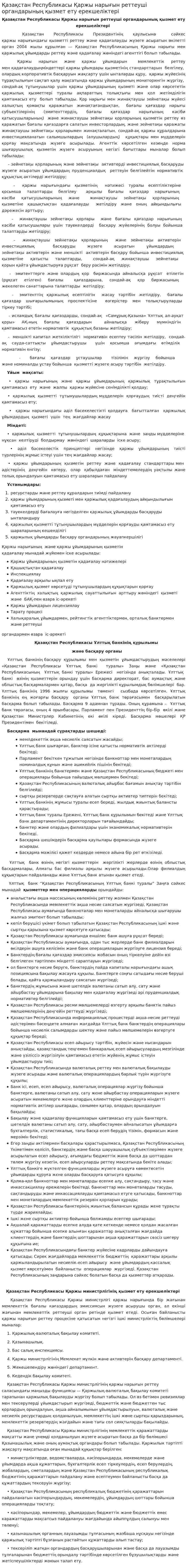 Қазақстан Республикасы Қаржы нарығын реттеуші органдарының қызмет ету ерекшеліктері