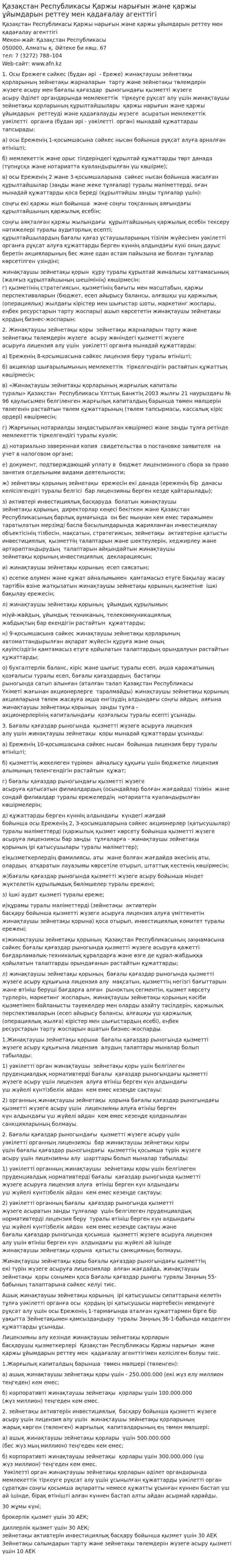 Қазақстан Республикасы Қаржы нарығын және қаржы ұйымдарын реттеу мен қадағалау агенттігі
