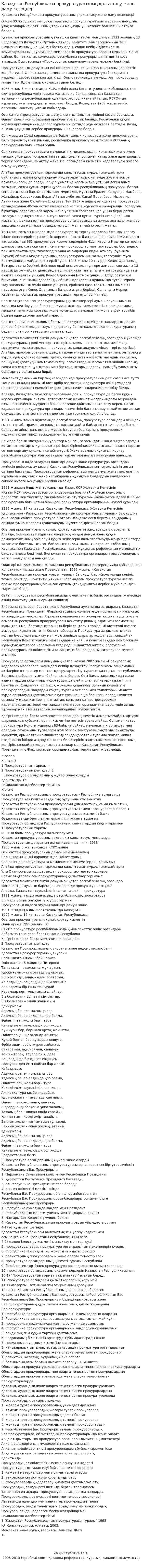 Қазақстан Республикасы прокуратурасының қалыптасу және даму кезеңдері